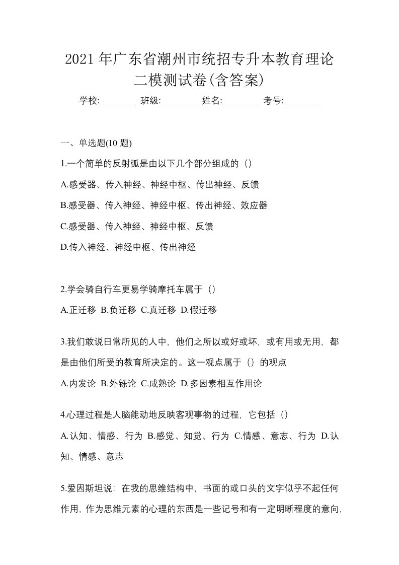 2021年广东省潮州市统招专升本教育理论二模测试卷含答案