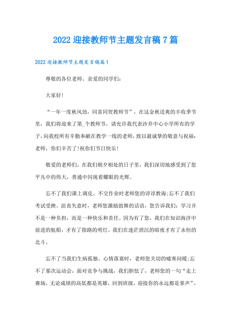 迎接教师节主题发言稿7篇