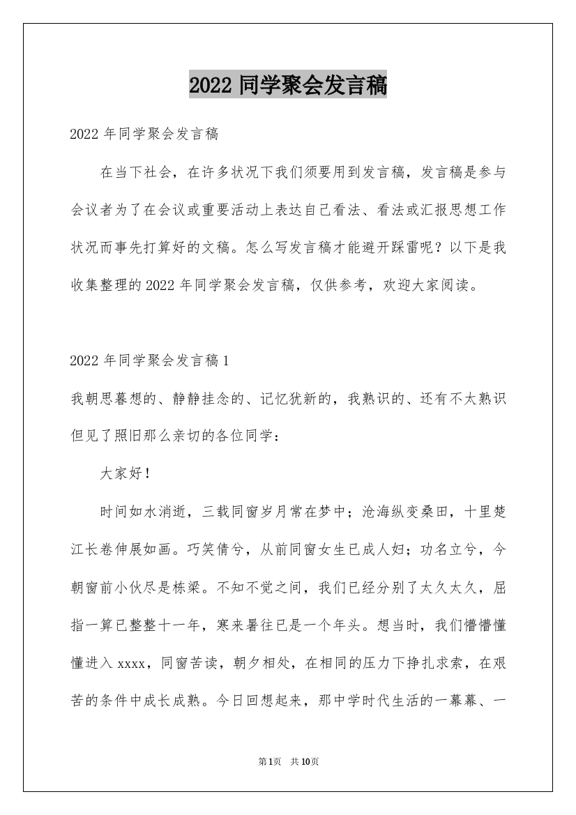 2022同学聚会发言稿_175