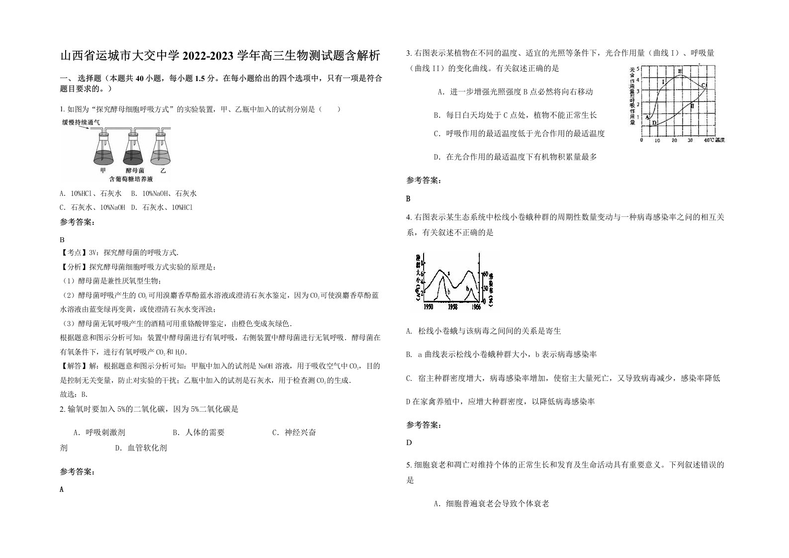 山西省运城市大交中学2022-2023学年高三生物测试题含解析