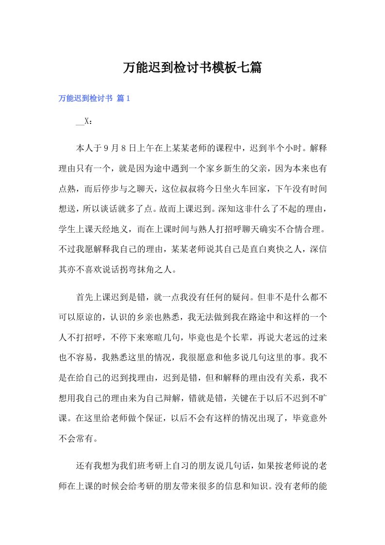 万能迟到检讨书模板七篇