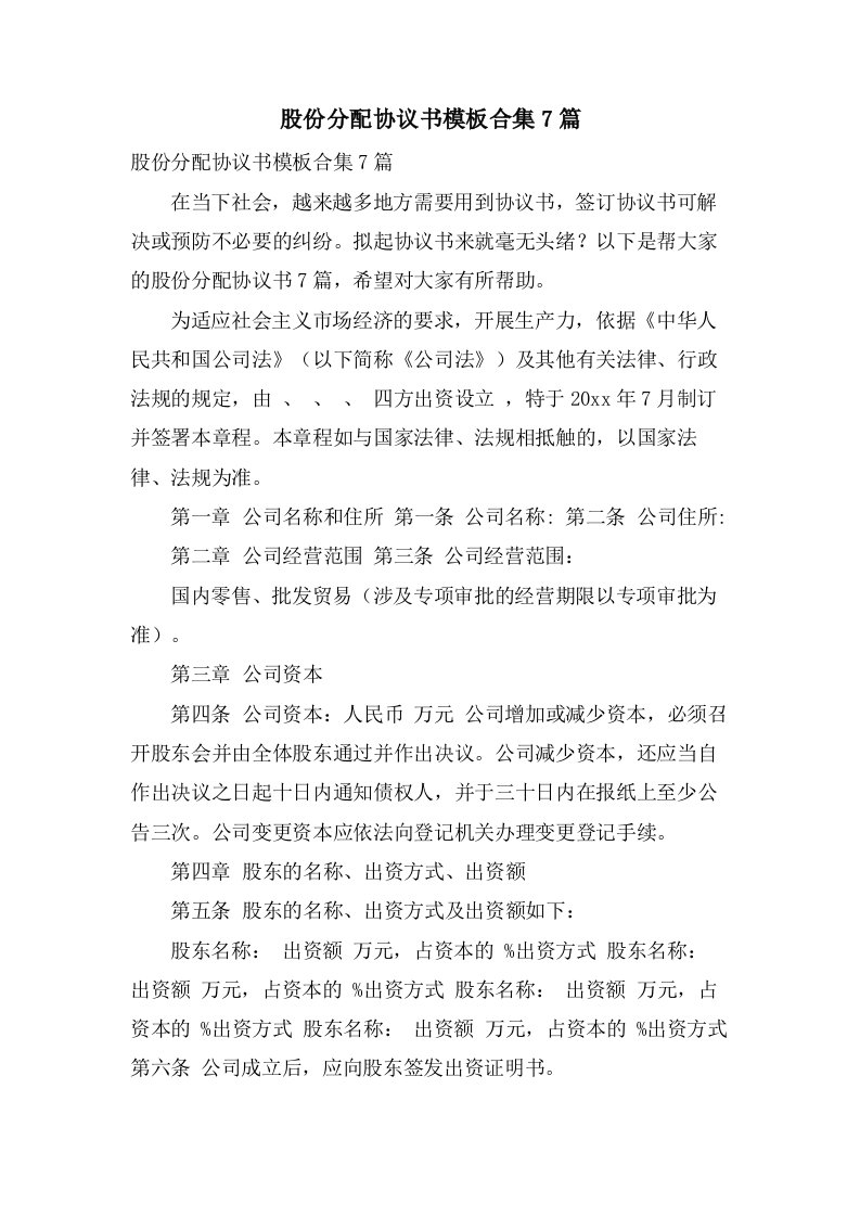 股份分配协议书模板合集7篇