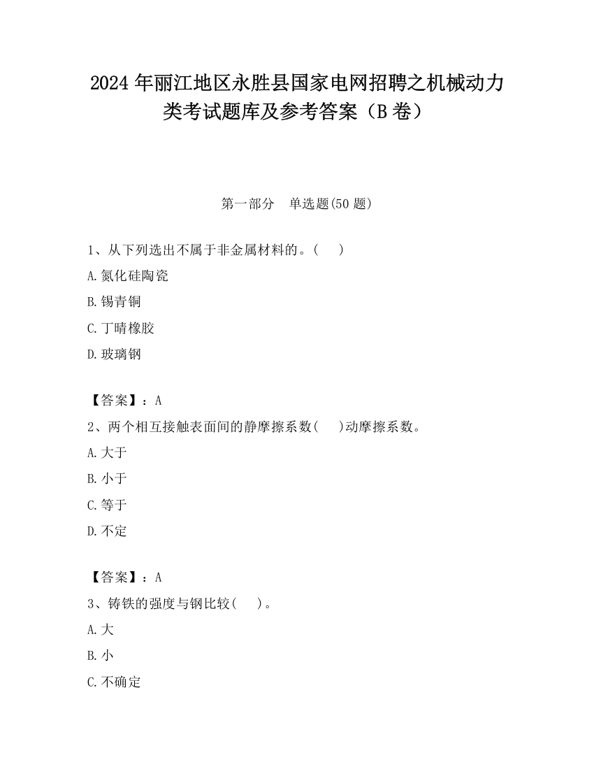 2024年丽江地区永胜县国家电网招聘之机械动力类考试题库及参考答案（B卷）