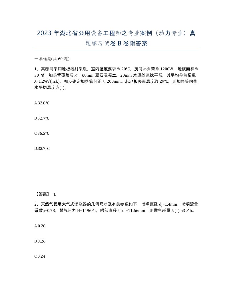 2023年湖北省公用设备工程师之专业案例动力专业真题练习试卷B卷附答案