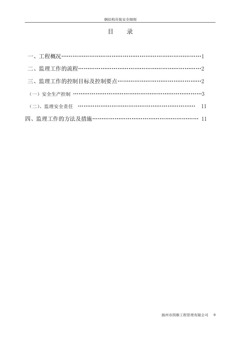 钢结构吊装安全实施细则(范本)