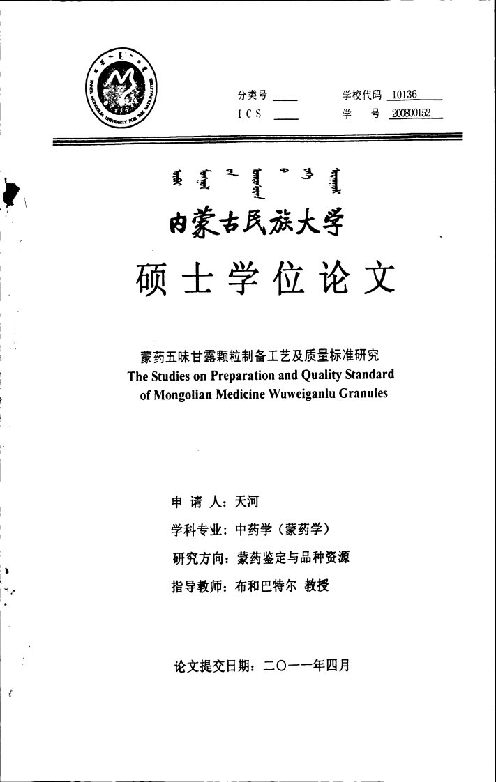 蒙药五味甘露颗粒制备工艺及质量标准的研究