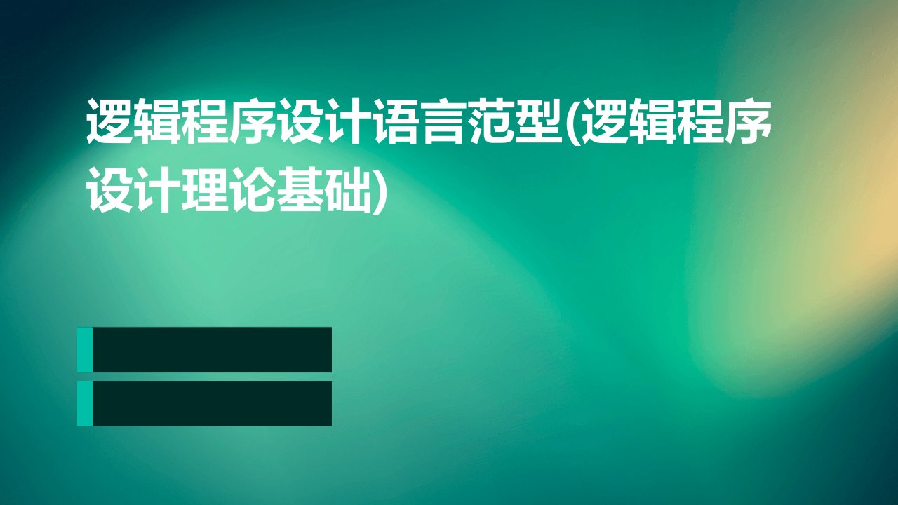 逻辑程序设计语言范型(逻辑程序设计理论基础)