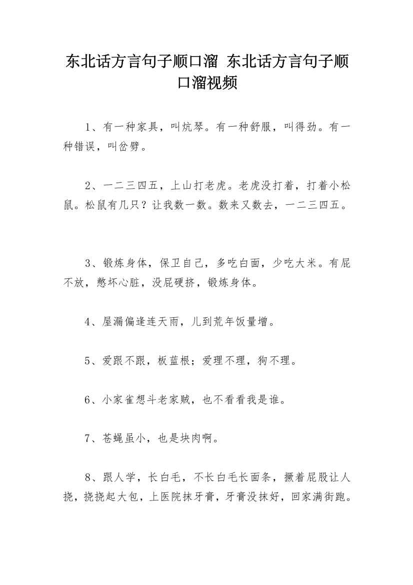 东北话方言句子顺口溜