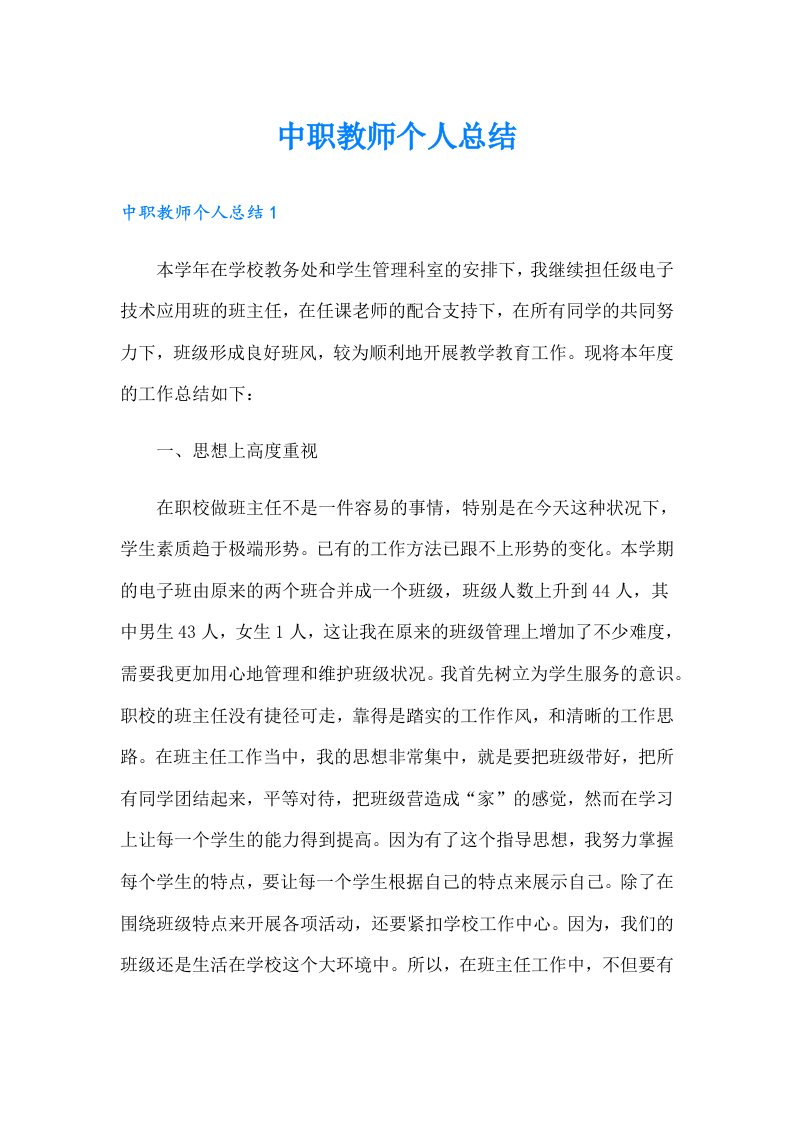 中职教师个人总结