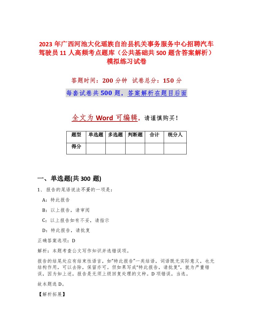 2023年广西河池大化瑶族自治县机关事务服务中心招聘汽车驾驶员11人高频考点题库公共基础共500题含答案解析模拟练习试卷