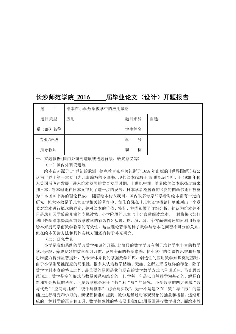 毕业论文开题报告-绘本在小学数学教学中的应用策略