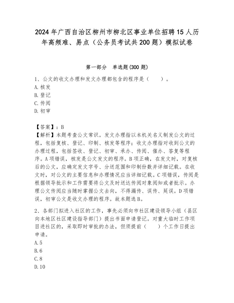 2024年广西自治区柳州市柳北区事业单位招聘15人历年高频难、易点（公务员考试共200题）模拟试卷及答案解析