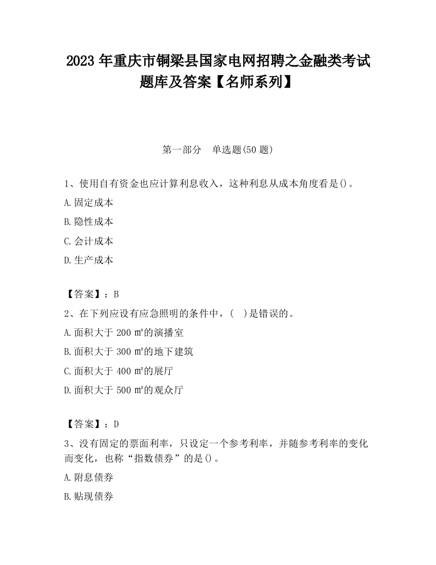 2023年重庆市铜梁县国家电网招聘之金融类考试题库及答案【名师系列】