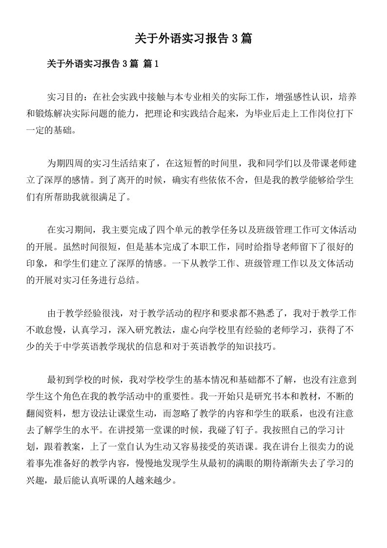 关于外语实习报告3篇