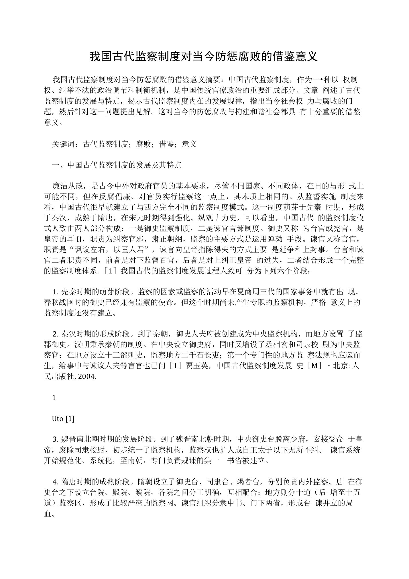 我国古代监察制度对当今防惩腐败的借鉴意义