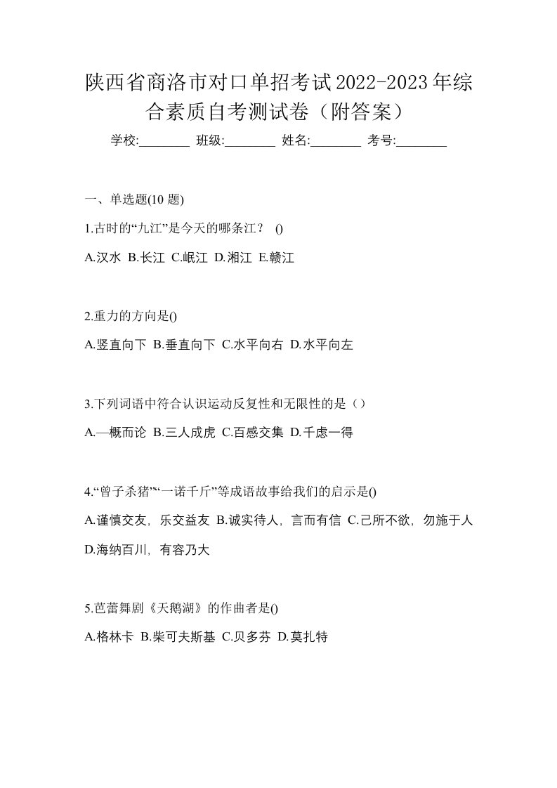 陕西省商洛市对口单招考试2022-2023年综合素质自考测试卷附答案