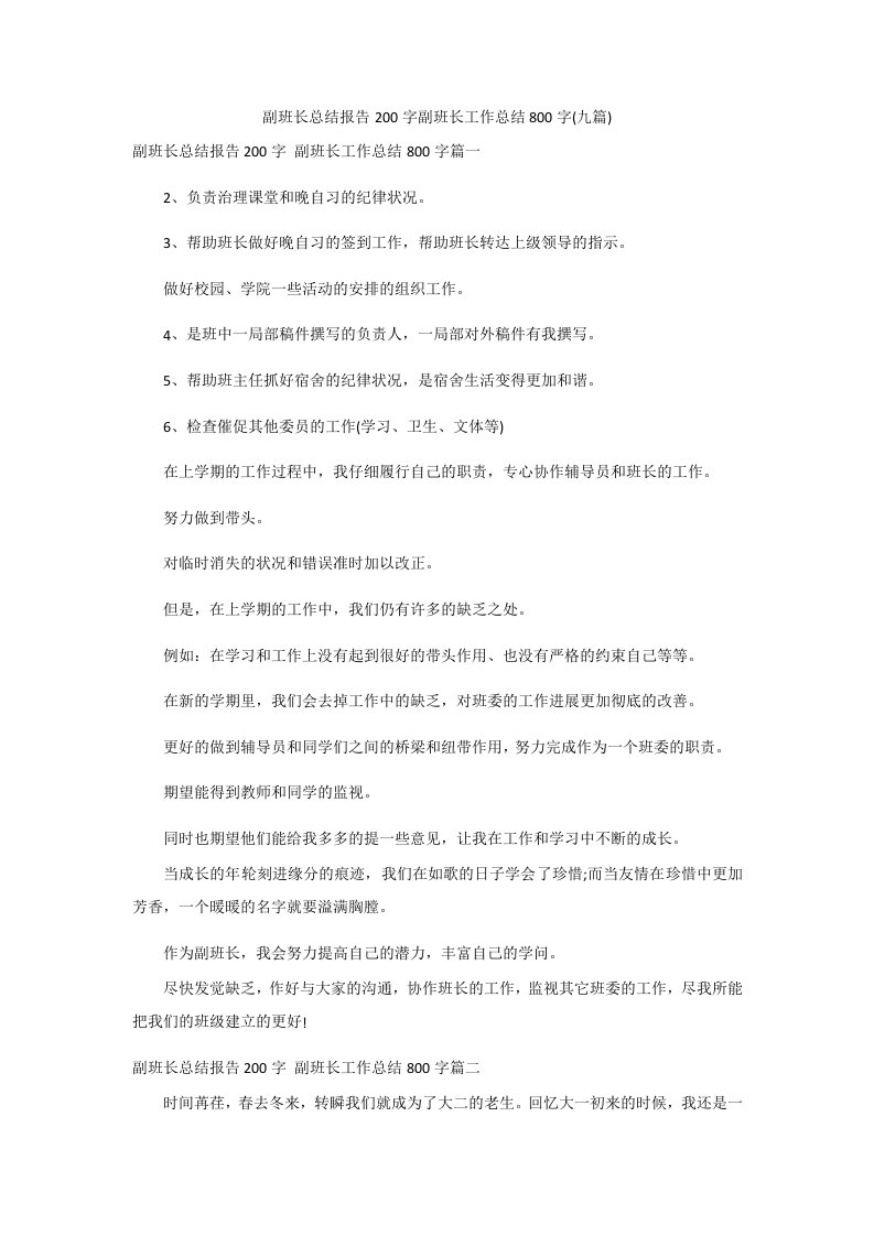 副班长总结报告200字副班长工作总结800字(九篇)