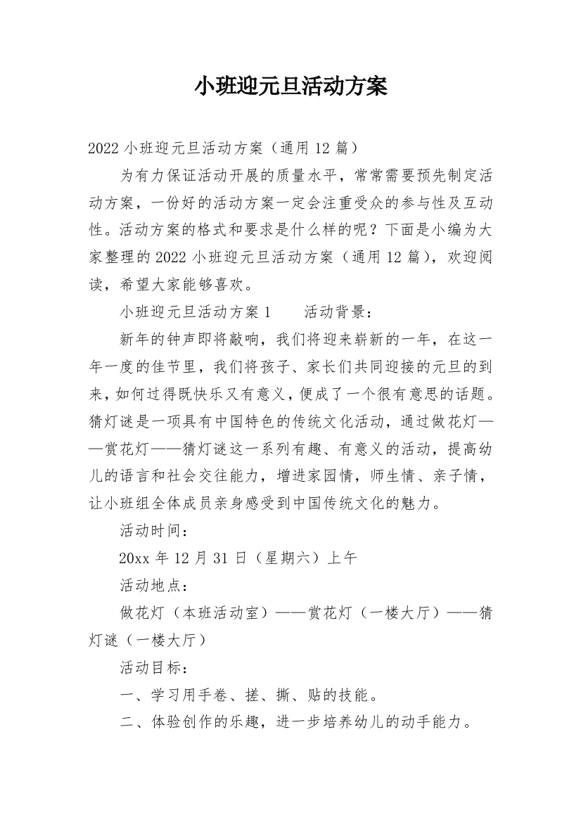 小班迎元旦活动方案