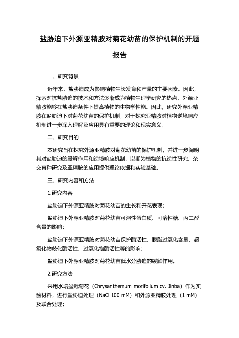 盐胁迫下外源亚精胺对菊花幼苗的保护机制的开题报告