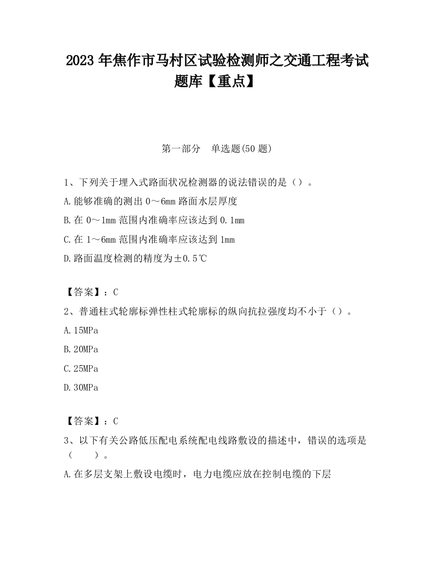 2023年焦作市马村区试验检测师之交通工程考试题库【重点】