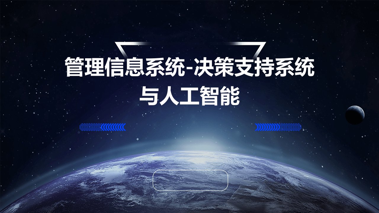 管理信息系统-决策支持系统与人工智能