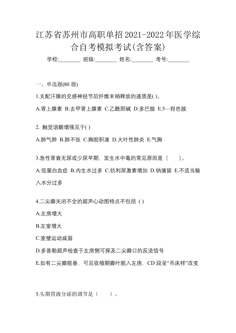 江苏省苏州市高职单招2021-2022年医学综合自考模拟考试含答案