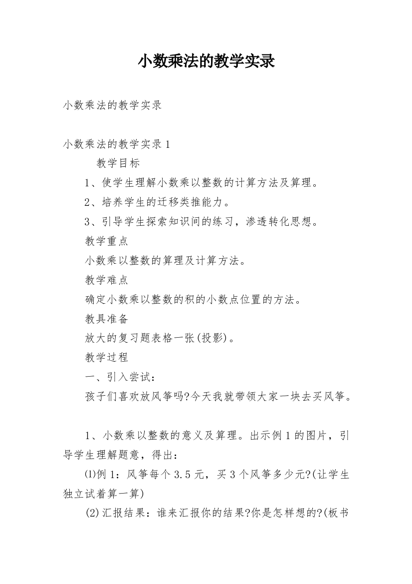 小数乘法的教学实录