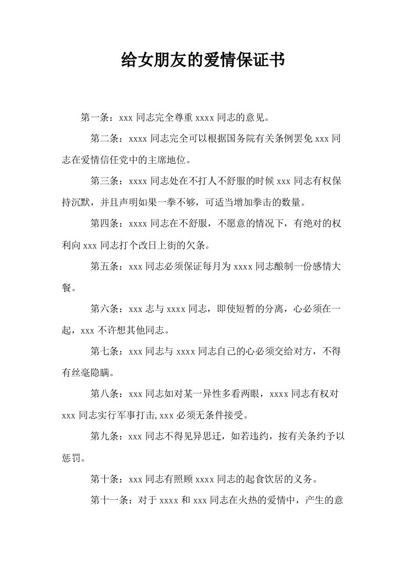 给女朋友的爱情保证书