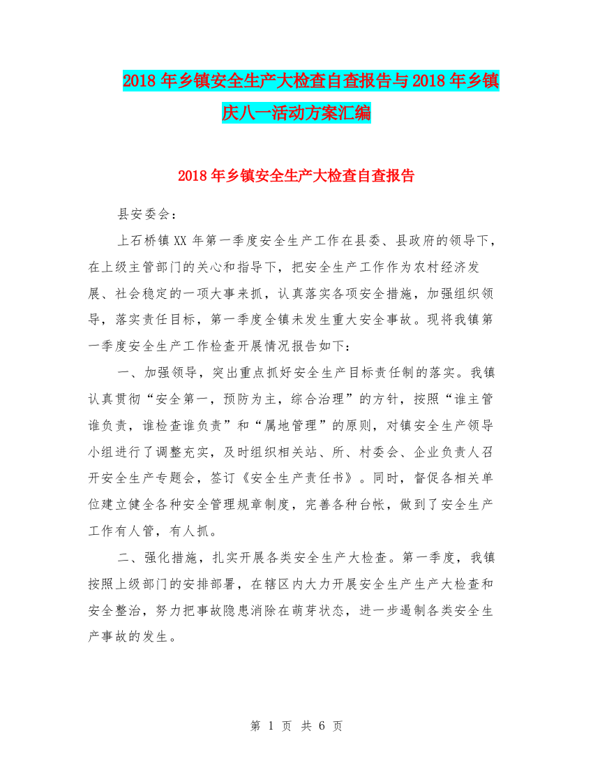 2018年乡镇安全生产大检查自查报告与2018年乡镇庆八一活动方案汇编