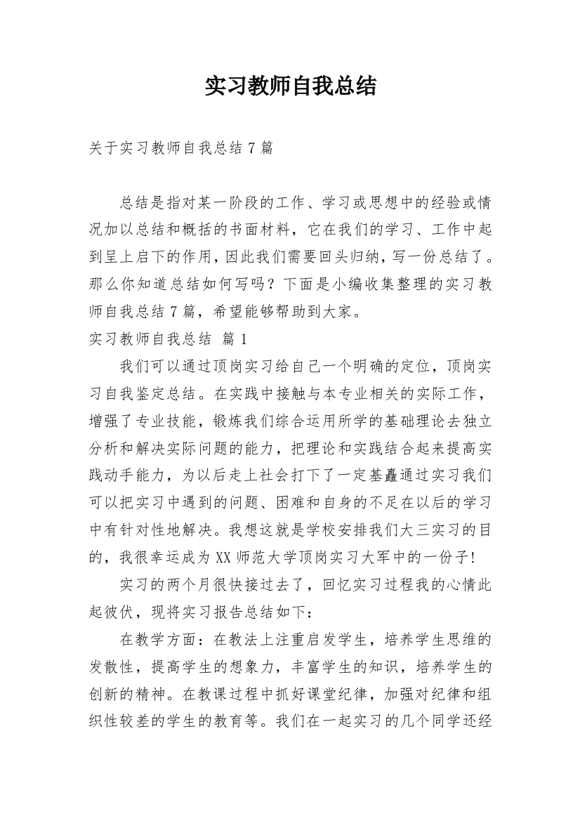 实习教师自我总结_32