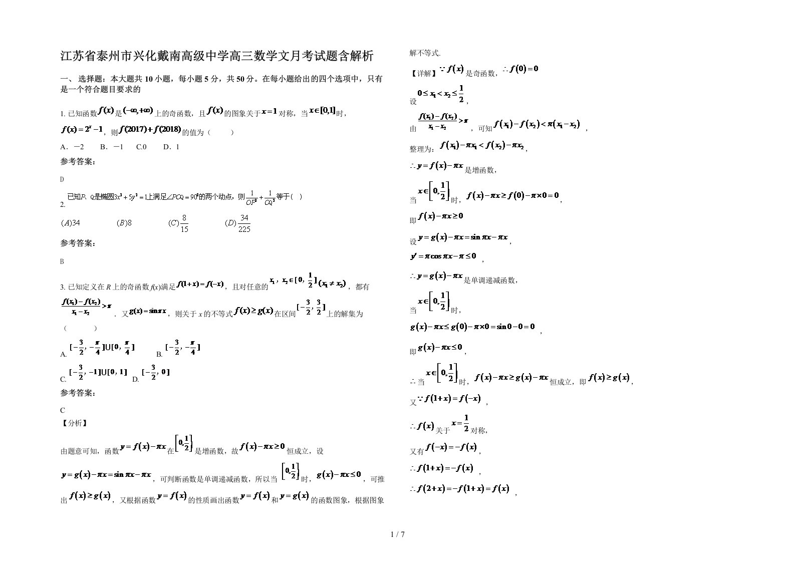 江苏省泰州市兴化戴南高级中学高三数学文月考试题含解析