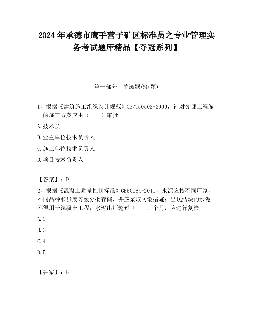 2024年承德市鹰手营子矿区标准员之专业管理实务考试题库精品【夺冠系列】