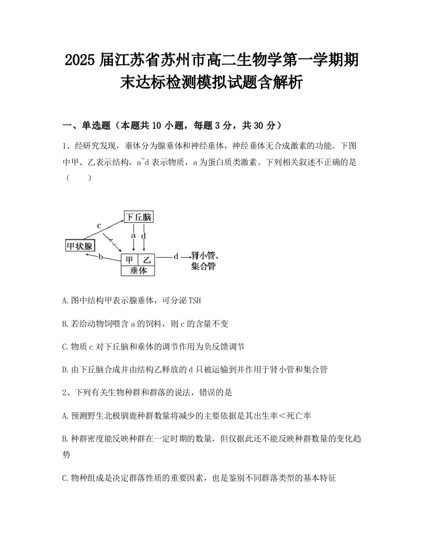 2025届江苏省苏州市高二生物学第一学期期末达标检测模拟试题含解析