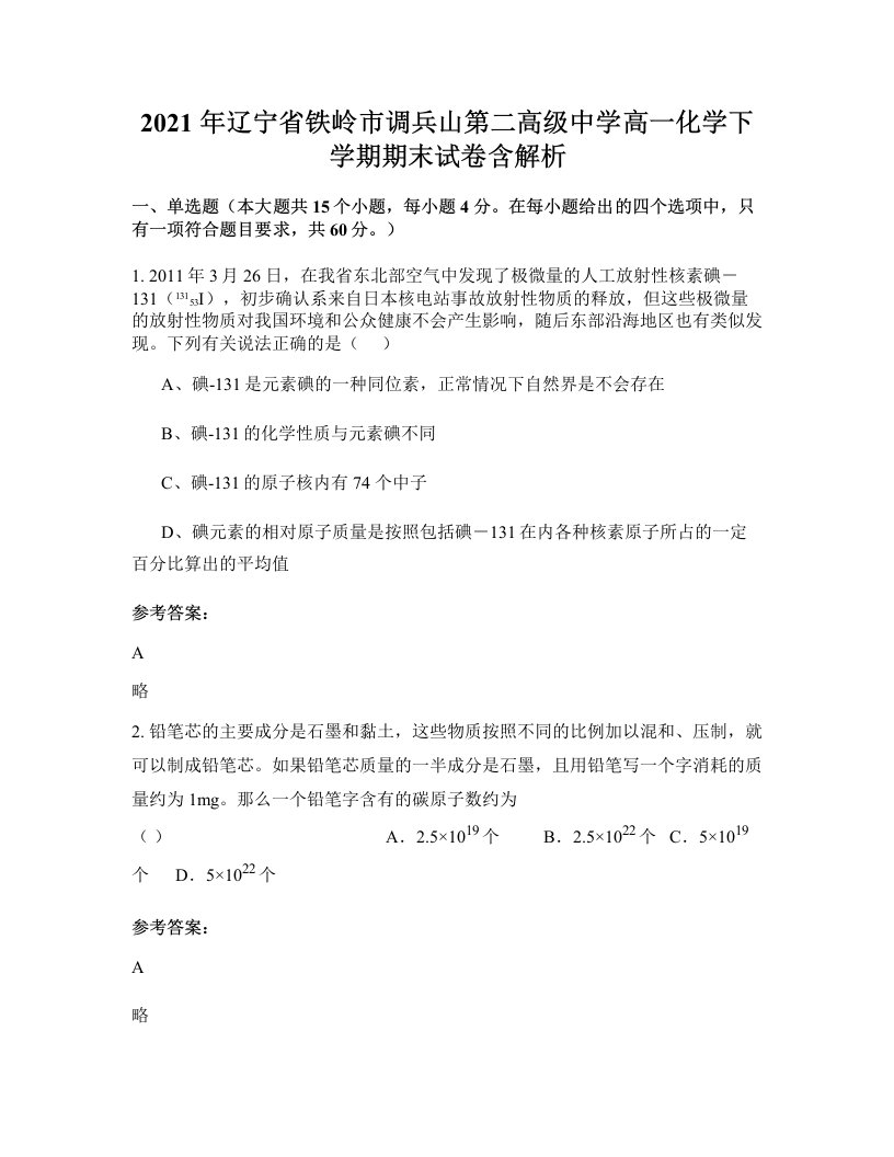 2021年辽宁省铁岭市调兵山第二高级中学高一化学下学期期末试卷含解析