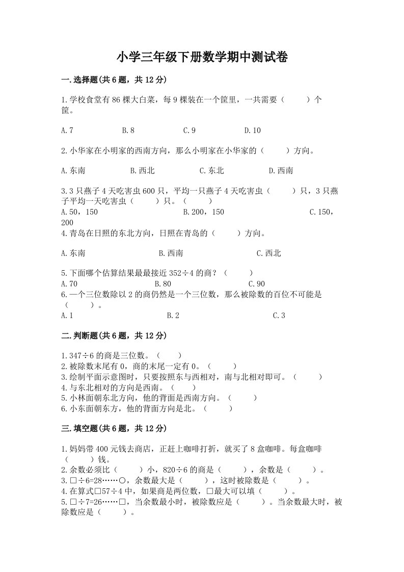 小学三年级下册数学期中测试卷附完整答案（名师系列）