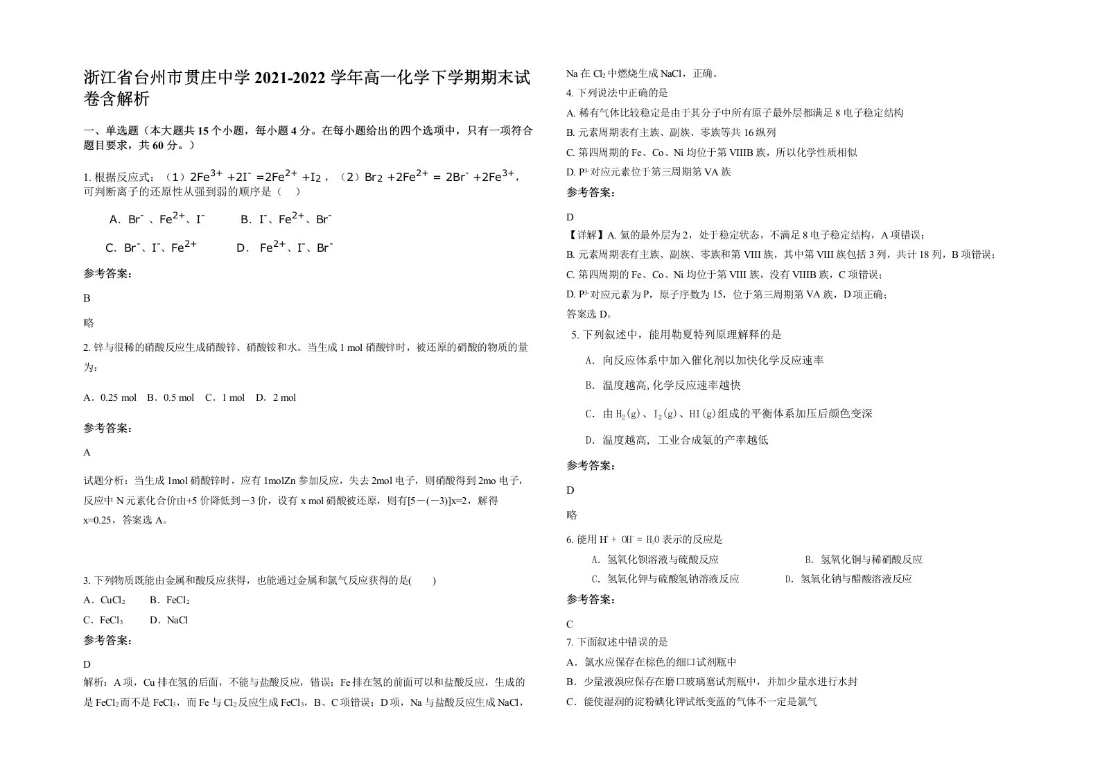 浙江省台州市贯庄中学2021-2022学年高一化学下学期期末试卷含解析