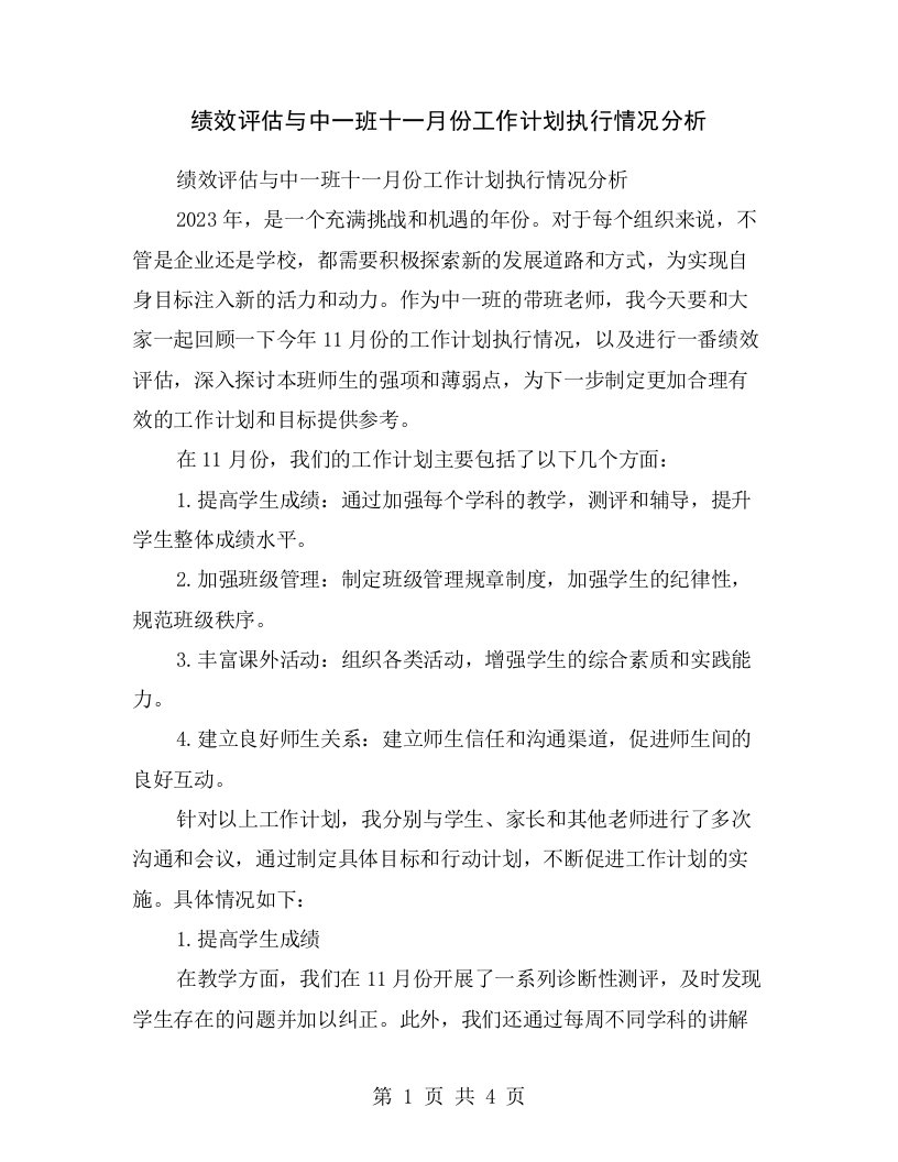 绩效评估与中一班十一月份工作计划执行情况分析