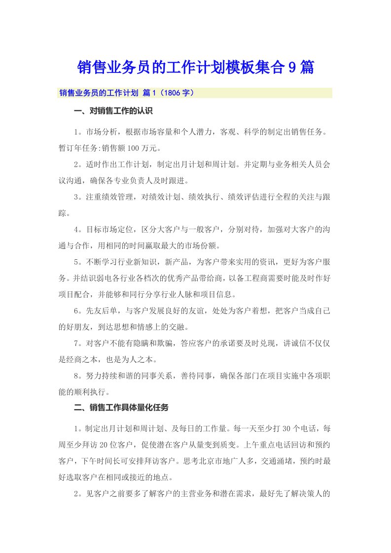 销售业务员的工作计划模板集合9篇