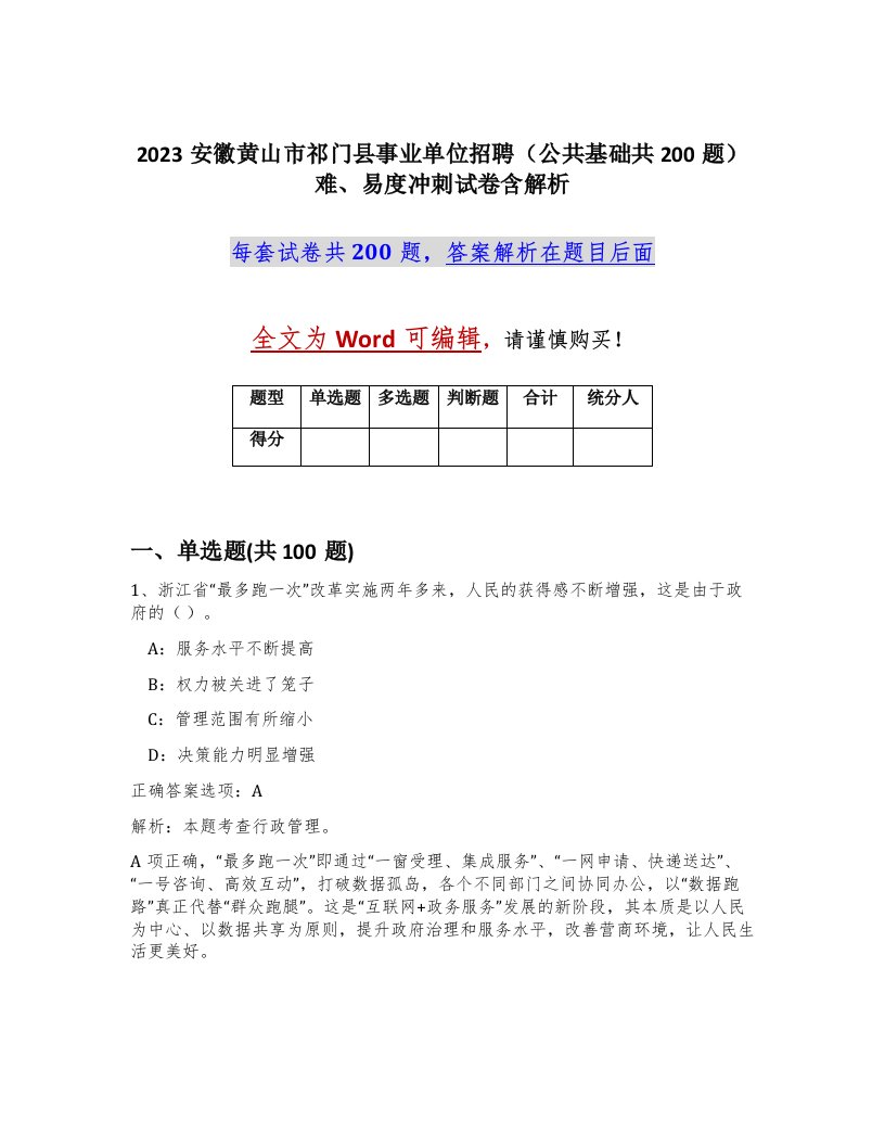 2023安徽黄山市祁门县事业单位招聘公共基础共200题难易度冲刺试卷含解析