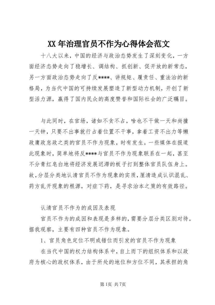 XX年治理官员不作为心得体会范文