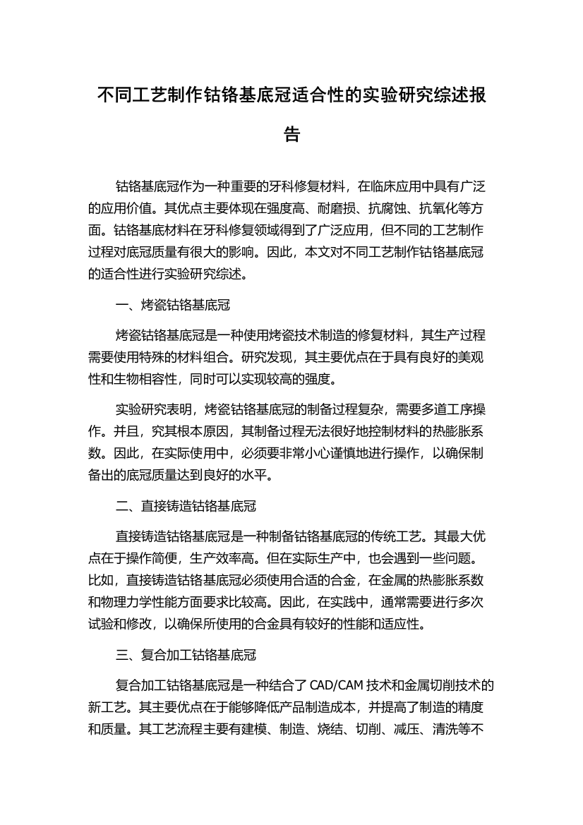 不同工艺制作钴铬基底冠适合性的实验研究综述报告