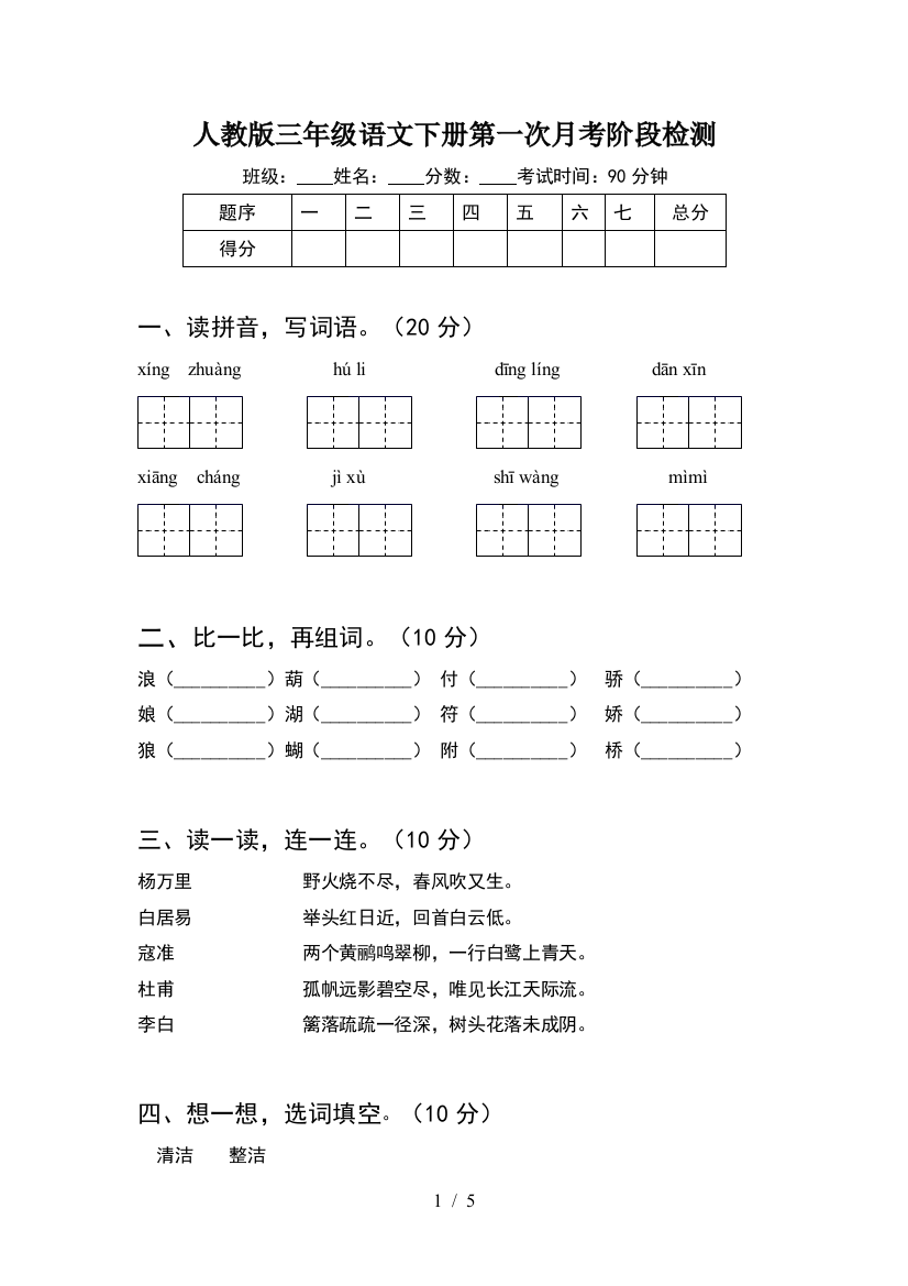 人教版三年级语文下册第一次月考阶段检测