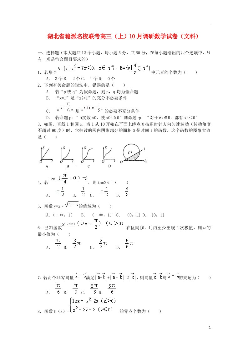 湖北省稳派名校高三数学10月联合调研考试试题