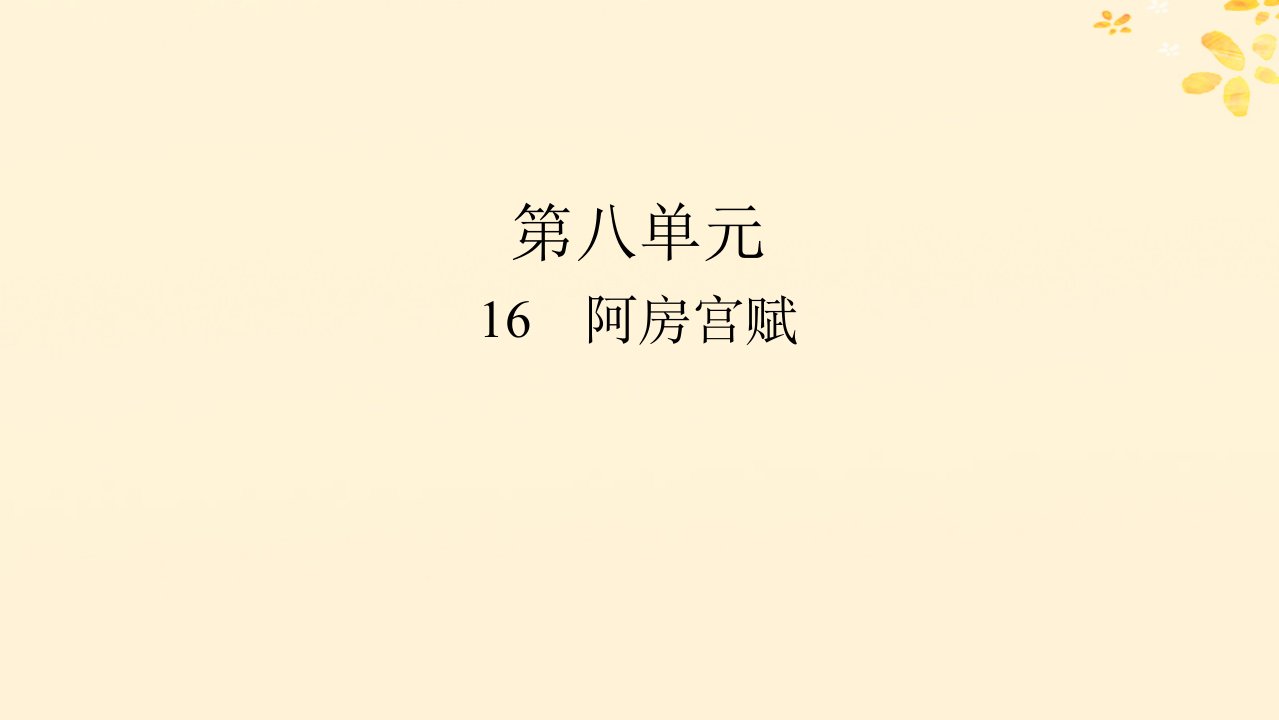 新教材同步系列2024春高中语文第八单元16.1阿房宫赋课件部编版必修下册