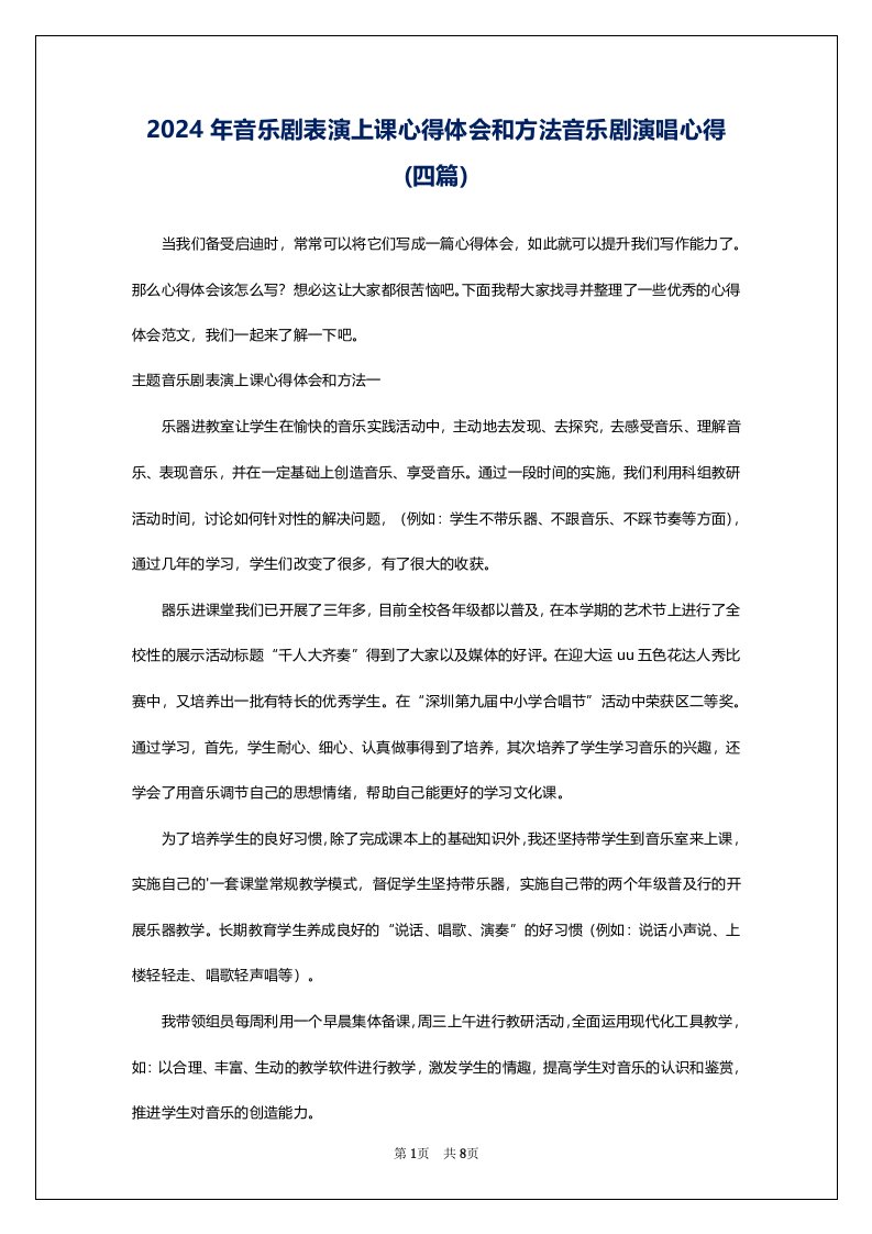 2024年音乐剧表演上课心得体会和方法音乐剧演唱心得(四篇)