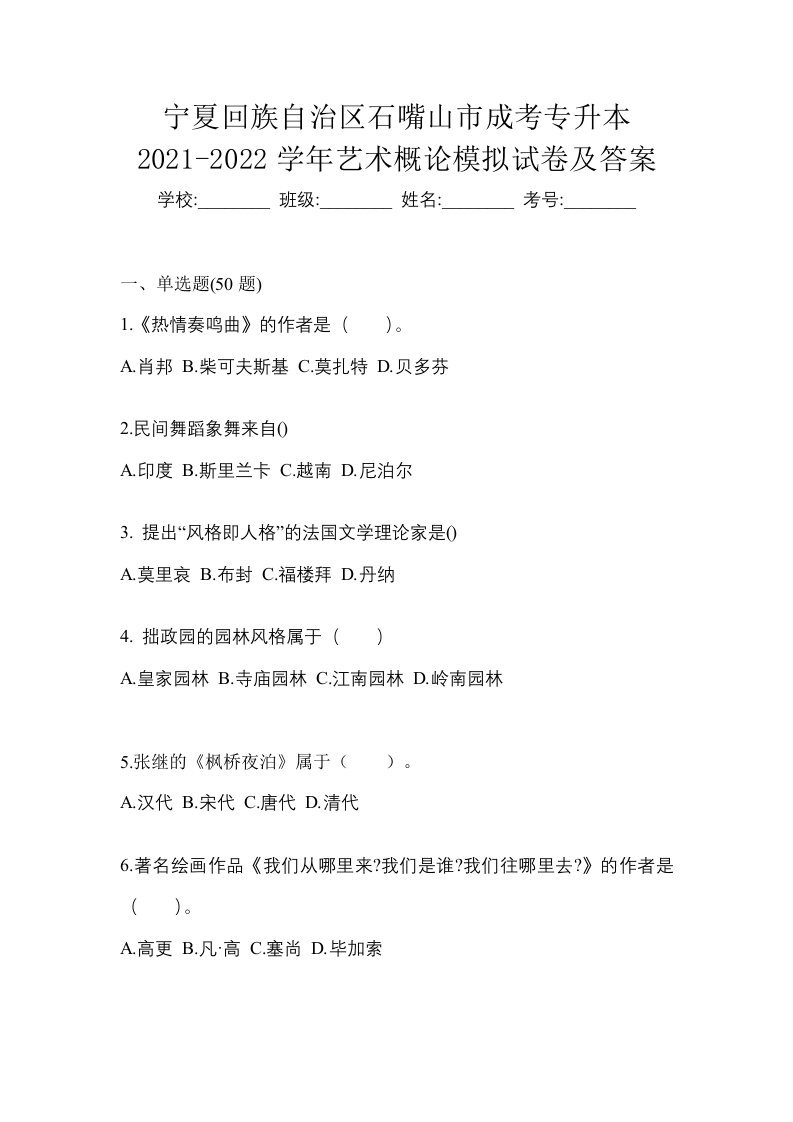 宁夏回族自治区石嘴山市成考专升本2021-2022学年艺术概论模拟试卷及答案