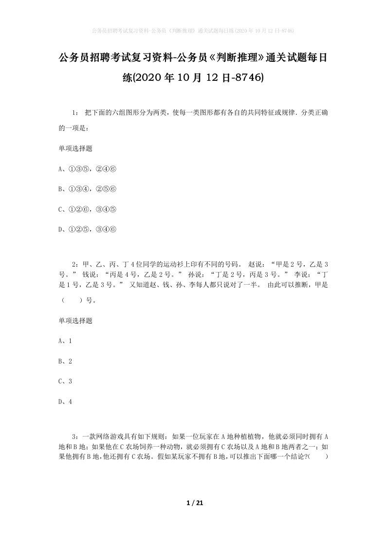 公务员招聘考试复习资料-公务员判断推理通关试题每日练2020年10月12日-8746