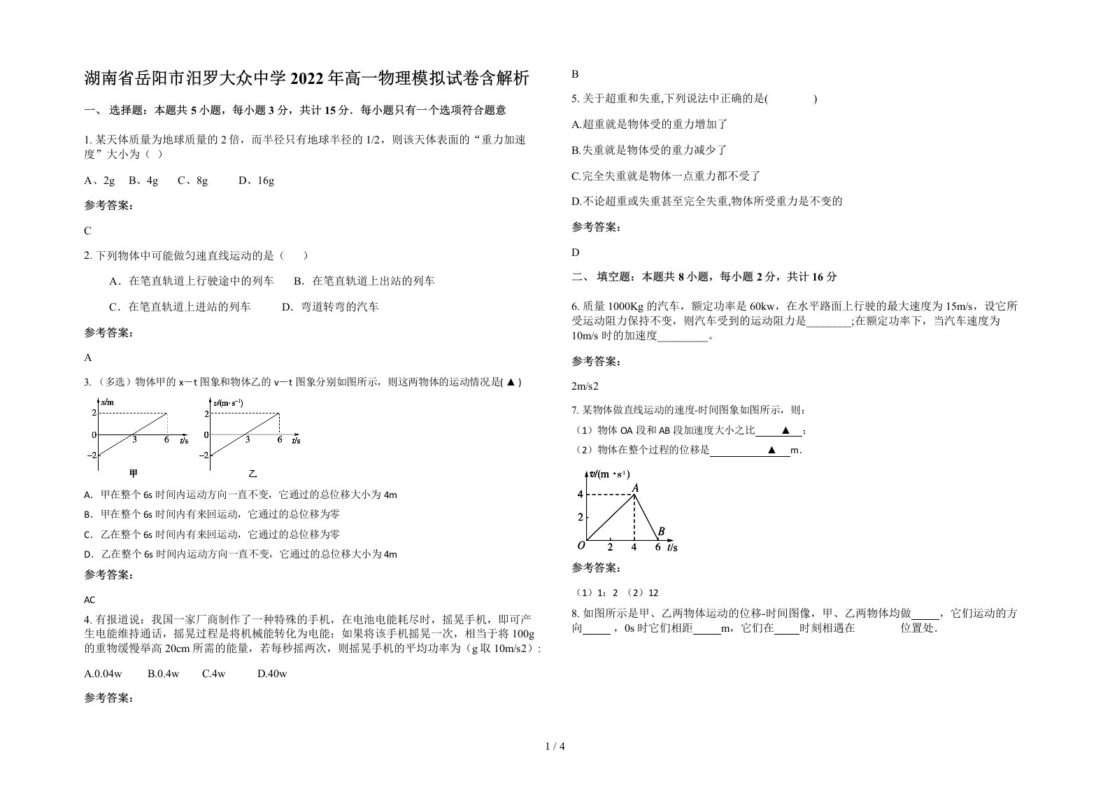 湖南省岳阳市汨罗大众中学2022年高一物理模拟试卷含解析