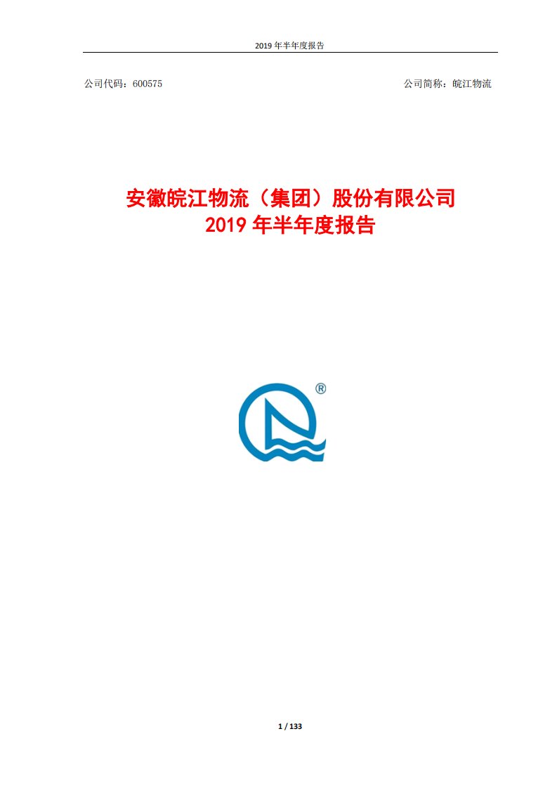 上交所-皖江物流2019年半年度报告-20190829