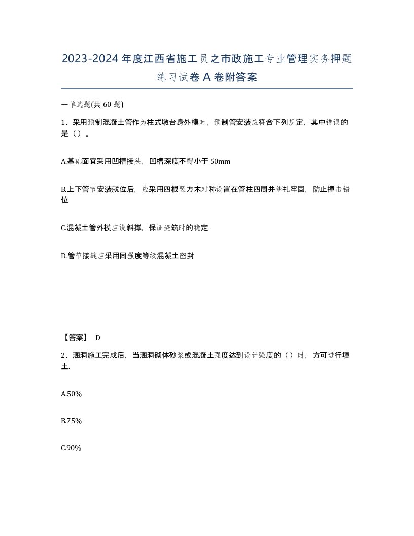 2023-2024年度江西省施工员之市政施工专业管理实务押题练习试卷A卷附答案